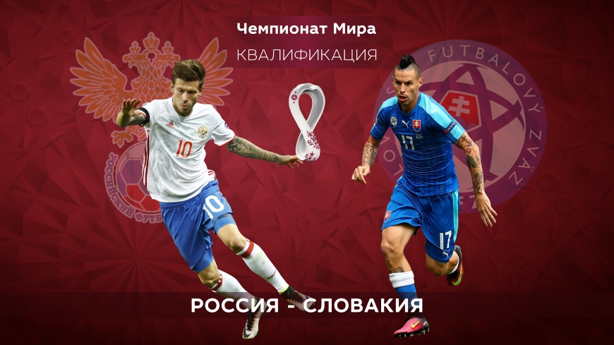 Россия – Словакия. Квалификация ЧМ-2022. 09.10.2021 в 00:45 (UTC+6)