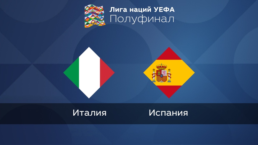 Италия — Испания. Лига Наций УЕФА. Полуфинал. 07.10.2021 в 00:45 (UTC+6)