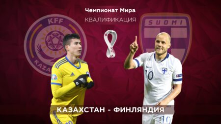Казахстан – Финляндия. Квалификация ЧМ-2022. 12.10.2021 в 20:00 (UTC+6)