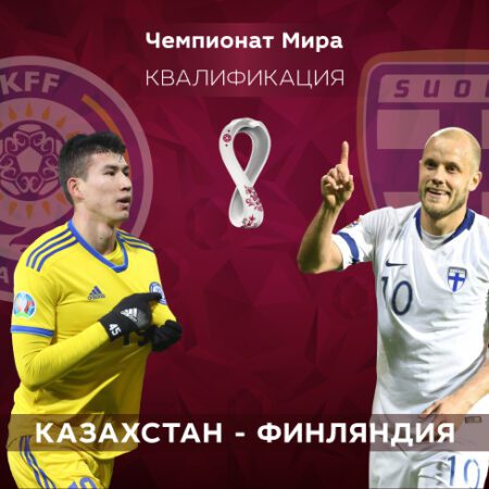 Казахстан — Финляндия. Квалификация ЧМ-2022. 12.10.2021 в 20:00 (UTC+6)