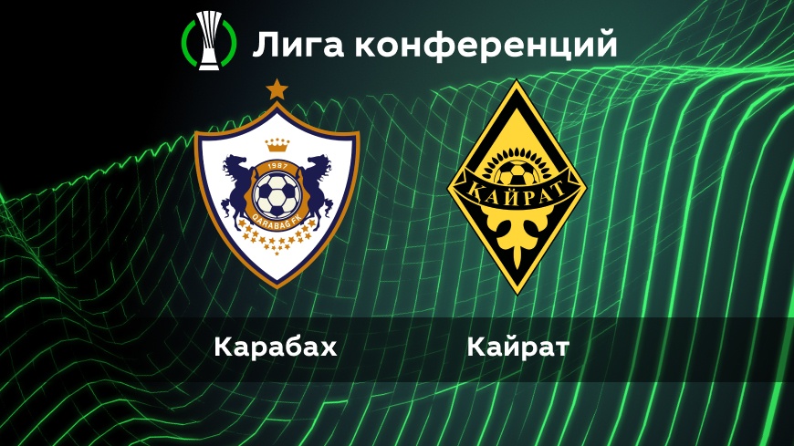 Лига Конференций. Групповой этап. «Карабах» (Азр) — «Кайрат» (Каз): прогноз на матч 3-ого тура 21.10.2021 в 22:45 (UTC+6)