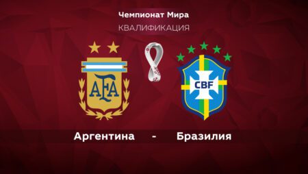 Аргентина — Бразилия. Квалификация ЧМ-2022. 17.11.2021 в 05:30 (UTC+6)