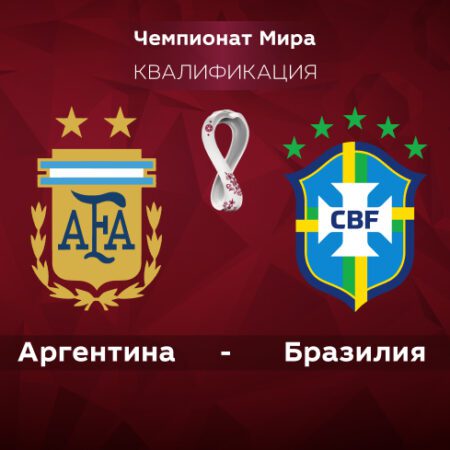 Аргентина — Бразилия. Квалификация ЧМ-2022. 17.11.2021 в 05:30 (UTC+6)