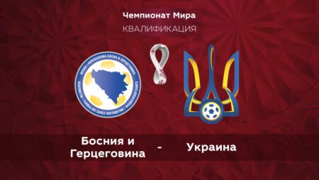 Босния и Герцеговина — Украина. Квалификация ЧМ-2022. 16.11.2021 в 01:45 (UTC+6)