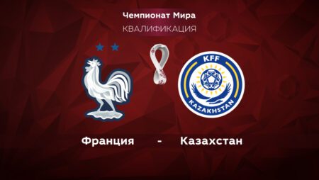 Франция – Казахстан. Квалификация ЧМ-2022. 14.11.2021 в 01:45 (UTC+6)