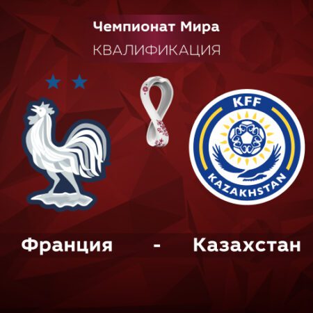 Франция — Казахстан. Квалификация ЧМ-2022. 14.11.2021 в 01:45 (UTC+6)