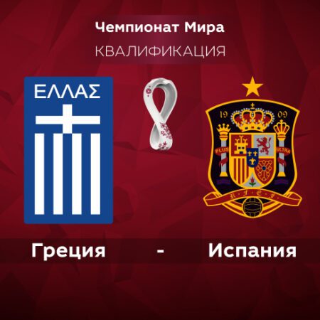 Греция – Испания. Квалификация ЧМ-2022. 12.11.2021 в 01:45 (UTC+6)