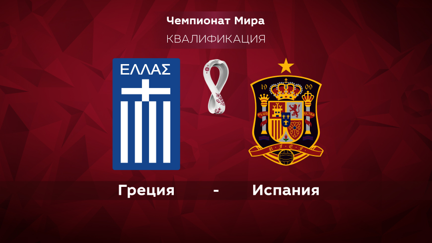 Греция — Испания. Квалификация ЧМ-2022. 12.11.2021 в 01:45 (UTC+6)