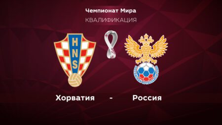 Хорватия — Россия. Квалификация ЧМ-2022. 14.11.2021 в 20:00 (UTC+6)