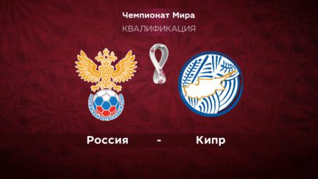 Россия – Кипр. Квалификация ЧМ-2022. 11.11.2021 в 23:00 (UTC+6)