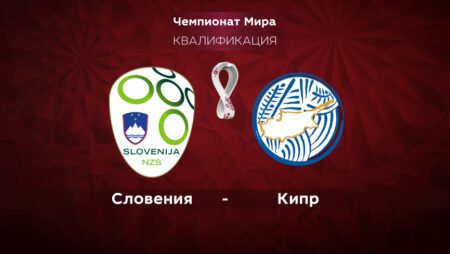 Словения – Кипр. Квалификация ЧМ-2022. 14.11.2021 в 20:00 (UTC+6)