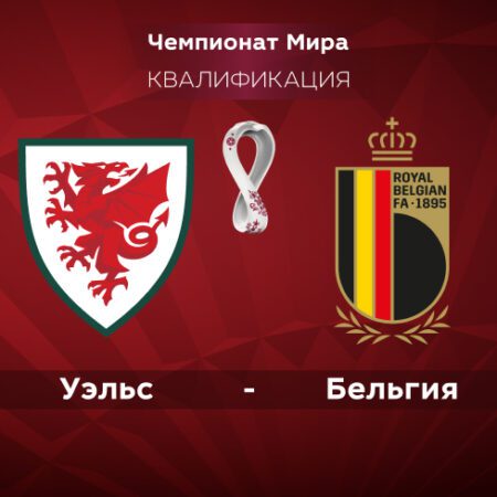 Уэльс — Бельгия. Квалификация ЧМ-2022. 16.11.2021 в 01:45 (UTC+6)
