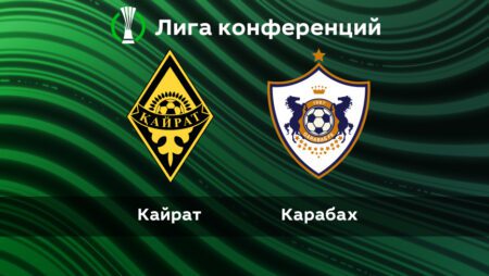 Лига Конференций. Групповой этап.«Кайрат» (Каз) – «Карабах» (Азр): прогноз на матч 4 тура 04.11.2021 в 21:30 (UTC+6)