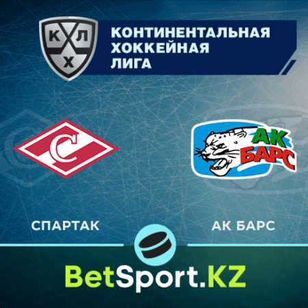 «Спартак» Москва – «Ак Барс». КХЛ. 16.11.2021 в 22:30 (UTC+6)