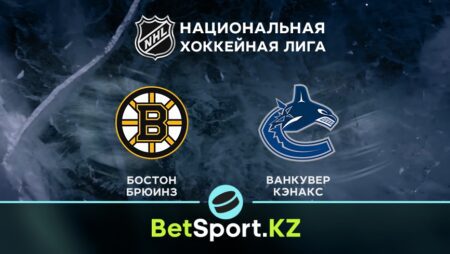 «Бостон» – «Ванкувер». НХЛ. 29.11.2021 в 06:00 (UTC+6)