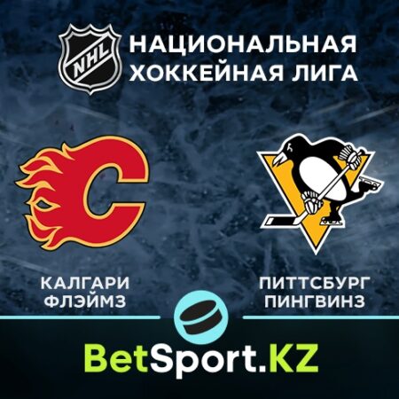 «Калгари» — «Питтсбург». НХЛ. 30.11.2021 в 08:00 (UTC+6)