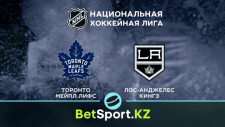«Торонто» – «Лос-Анджелес». НХЛ. 09.11.2021 в 06:30 (UTC+6)
