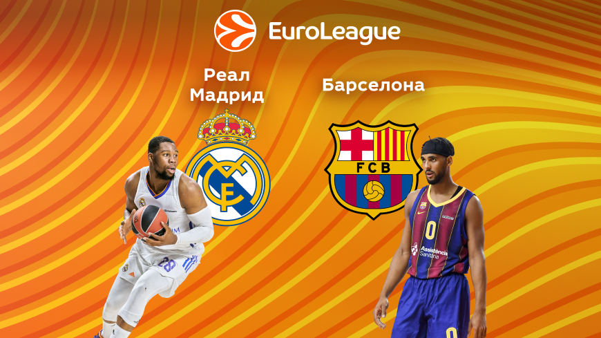 Баскетбол. Евролига. Прогноз на матч 26 тура «Реал» Мадрид – «Барселона» 12.02.2022 (01:45 UTC +6)