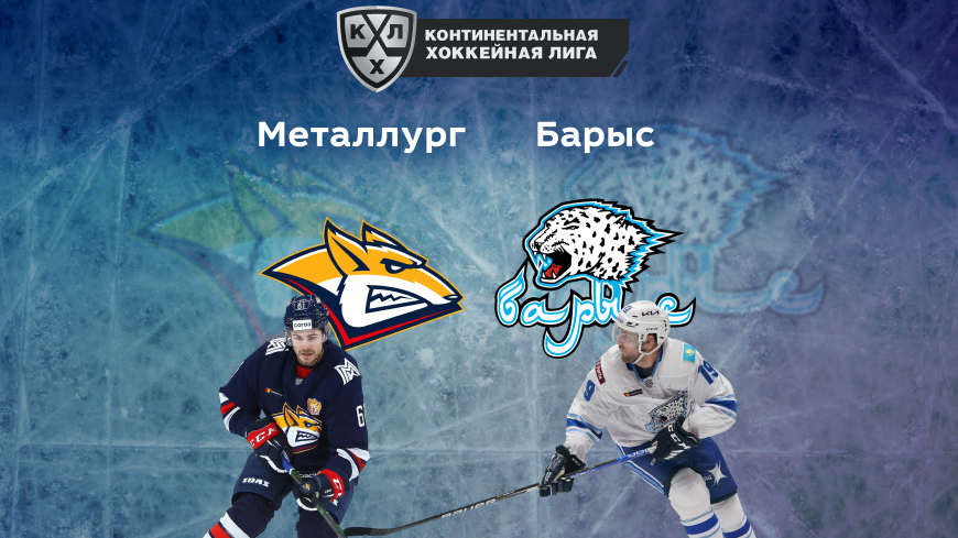 «Металлург» Магнитогорск — «Барыс». КХЛ Плей-офф. 03.03.2022 в 20:00 (UTC+6)