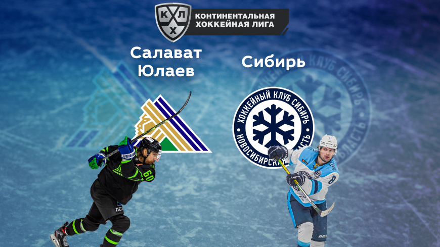 «Салават Юлаев» — «Сибирь». КХЛ Плей-офф. 02.03.2022 в 20:00 (UTC+6)