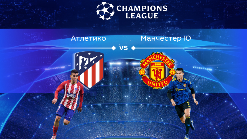 Лига чемпионов. Прогноз на матч ⅛ финала «Атлетико» Мадрид — «Манчестер Юнайтед» 24.02.2022 (02:00 UTC +6)