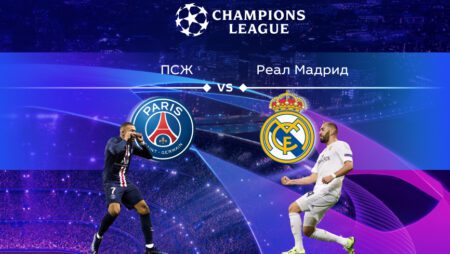 Лига чемпионов. Прогноз на матч ⅛ финала ПСЖ — «Реал» Мадрид 16.02.2022 (02:00 UTC +6)
