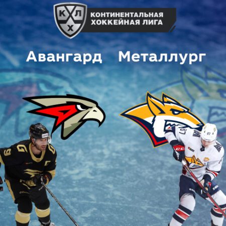 «Авангард» — «Металлург» Магнитогорск. КХЛ. Плей-офф. 24.03.2022 в 22:30 (UTC+6)