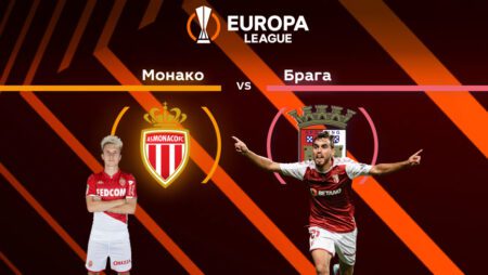 Лига Европы. Прогноз на матч 1/8 финала «Монако» – «Брага» 17.03.2022 (23:45 UTC +6)