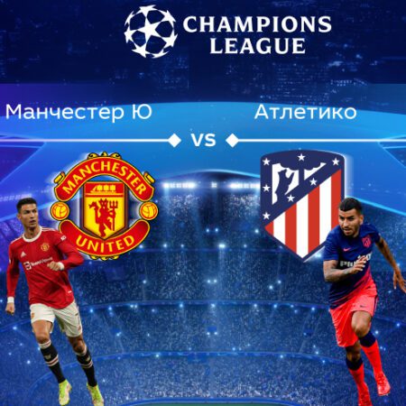 Лига чемпионов. Прогноз на матч ⅛ финала «Манчестер Юнайтед» – «Атлетико» Мадрид 16.03.2022 (02:00 UTC +6)