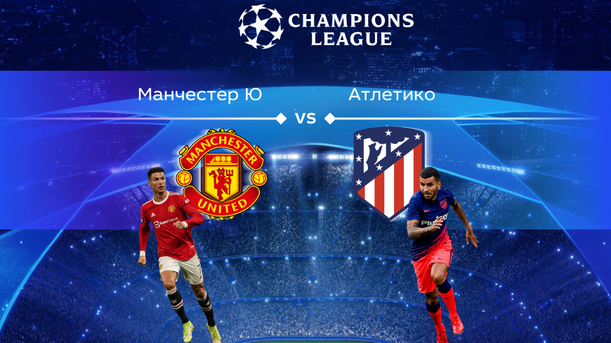 Лига чемпионов. Прогноз на матч ⅛ финала «Манчестер Юнайтед» — «Атлетико» Мадрид 16.03.2022 (02:00 UTC +6)