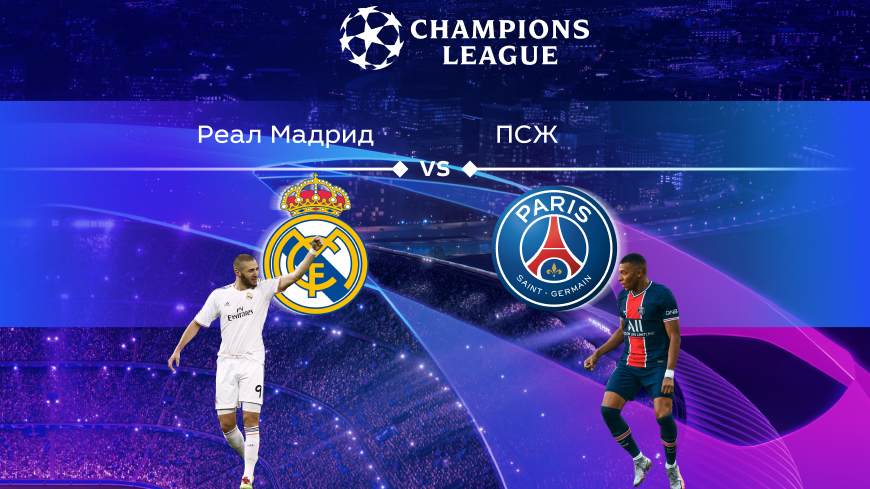 Лига чемпионов. Прогноз на матч ⅛ финала «Реал» Мадрид – ПСЖ 10.03.2022 (02:00 UTC +6)