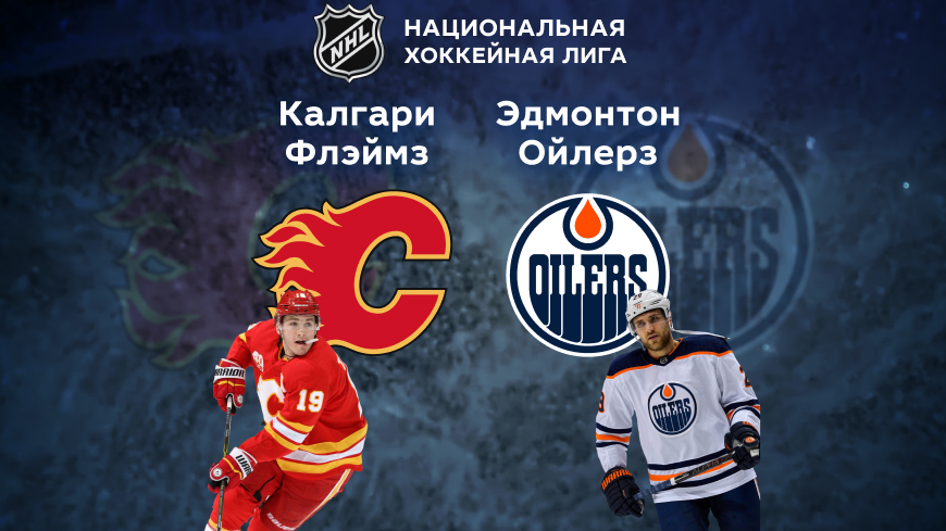 «Калгари Флэймз» — «Эдмонтон Ойлерз». НХЛ. 27.03.2022 в 08:00 (UTC+6)