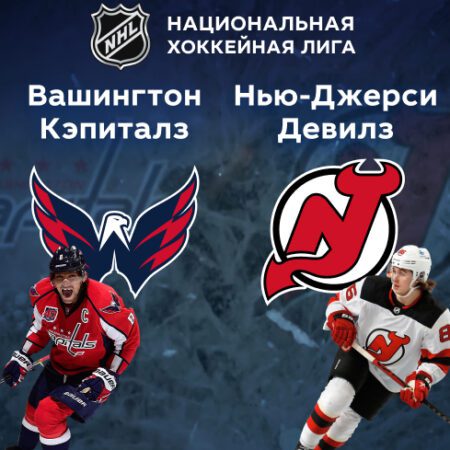«Вашингтон Кэпиталз» — «Нью-Джерси Девилз». НХЛ. 27.03.2022 в 04:00 (UTC+6)
