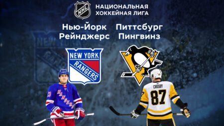 «Нью-Йорк Рейнджерс» — «Питтсбург Пингвинз». НХЛ. 26.03.2022 в 04:00 (UTC+6)
