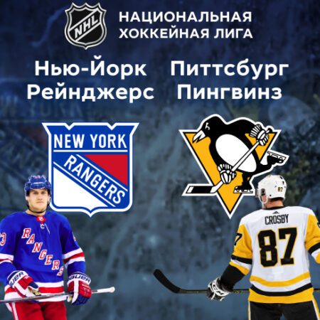 «Нью-Йорк Рейнджерс» — «Питтсбург Пингвинз». НХЛ. 26.03.2022 в 04:00 (UTC+6)