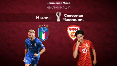 Италия – Северная Македония. Квалификация ЧМ-2022. 25.03.2022 в 01:45 (UTC+6)