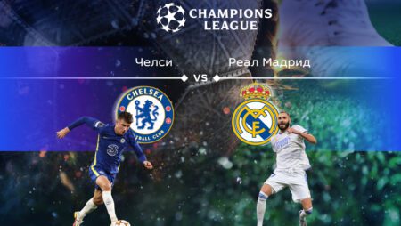 Лига чемпионов. Прогноз на матч ¼ финала «Челси» — «Реал» Мадрид 07.04.2022 (01:00 UTC +6)