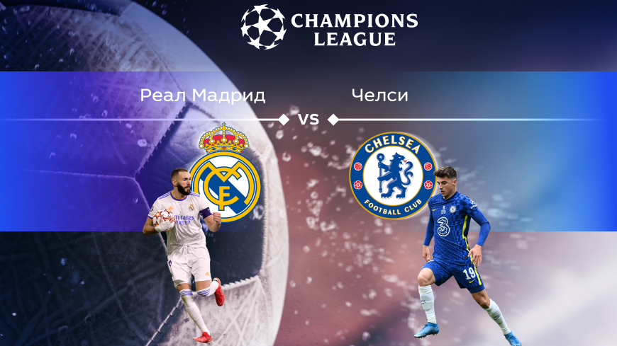 Лига чемпионов. Прогноз на матч ¼ финала «Реал» Мадрид – «Челси» – 13.04.2022 (01:00 UTC +6)