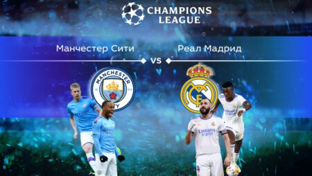 Лига чемпионов. Прогноз на полуфинал «Манчестер Сити» — «Реал» Мадрид 27.04.2022 (01:00 UTC +6)
