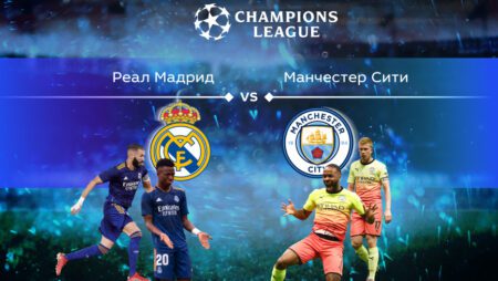 Лига чемпионов. Прогноз на полуфинал «Реал» Мадрид — «Манчестер Сити»  05.05.2022 (01:00 UTC +6)