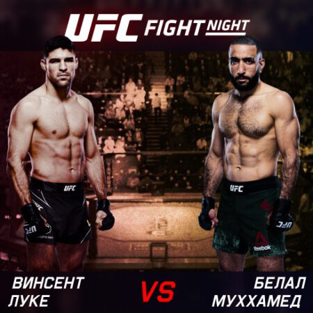 ММА. UFC Fight Night. Винсент Луке — Белал Муххамед.17.04.2022 (10:00 UTC +6)