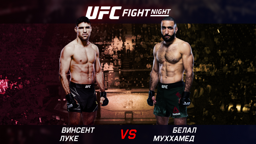 ММА. UFC Fight Night. Винсент Луке — Белал Муххамед.17.04.2022 (10:00 UTC +6)