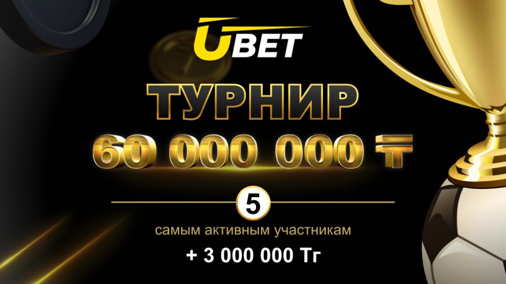 Букмекерская компания Ubet заряжает очередной турнир с призовым фондом 60 000 000 (+3 000 000) Тенге