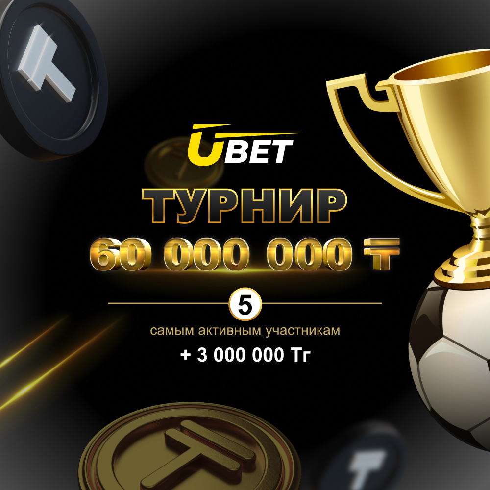 Букмекерская компания Ubet заряжает очередной турнир с призовым фондом 60  000 000 (+3 000 000) Тенге | BetSport.kz