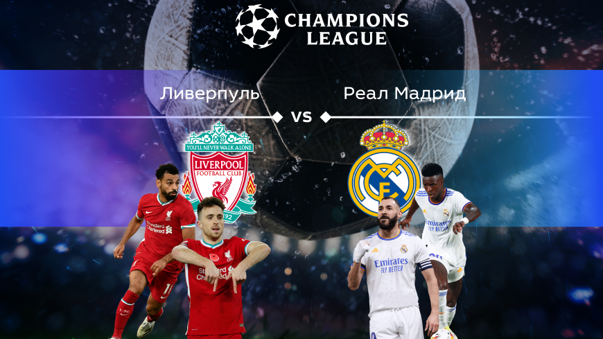 Лига чемпионов. Прогноз на полуфинал «Ливерпуль» – «Реал» Мадрид 29.05.2022 (01:00 UTC +6)