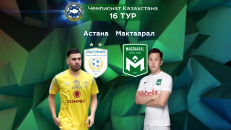 КПЛ. Прогноз на матч 16-го тура «Астана» — «Мактаарал» 03.07.2022 (19:00 UTC +6)