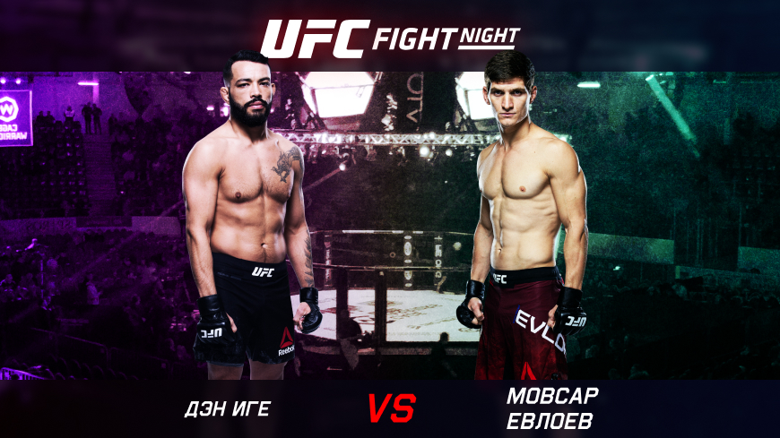 ММА. UFC Fight Night. Мовсар Евлоев — Дэн Иге. 05.06.2022 (08:00 UTC +6)