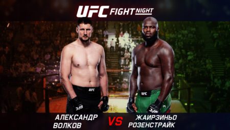 ММА. UFC Fight Night. Александр Волков — Жаирзиньо Розенстрайк. 05.06.2022 (07:00 UTC +6)