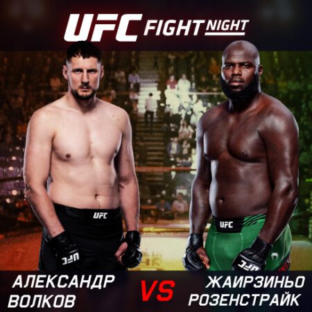 ММА. UFC Fight Night. Александр Волков – Жаирзиньо Розенстрайк. 05.06.2022 (07:00 UTC +6)