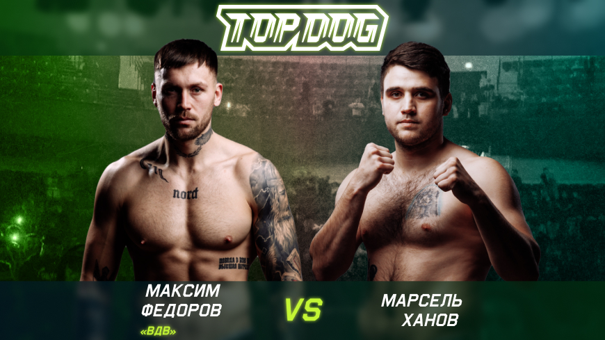 TOP DOG Fighting Championship. Максим «ВДВ» Федоров — Марсель Ханов. 16.07.2022 23:00 (GMT + 6)